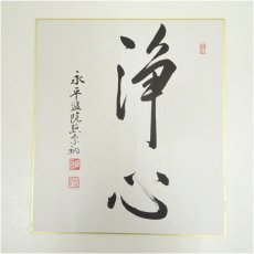 画像2: 永平寺　上月照宗筆　「瑞光」「浄心」など　肉筆色紙3枚 (2)