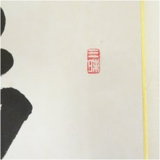 画像3: 永平寺　上月照宗筆　「瑞光」「浄心」など　肉筆色紙3枚 (3)