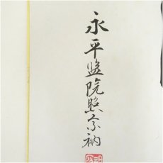 画像4: 永平寺　上月照宗筆　「瑞光」「浄心」など　肉筆色紙3枚 (4)