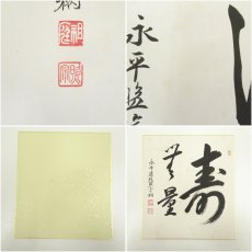 画像6: 永平寺　上月照宗筆　「瑞光」「浄心」など　肉筆色紙3枚 (6)