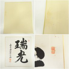 画像8: 永平寺　上月照宗筆　「瑞光」「浄心」など　肉筆色紙3枚 (8)