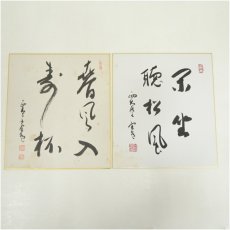 画像1: 大徳寺　藤田寛道筆　「閑坐聴松風」など　肉筆色紙2枚 (1)