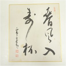 画像2: 大徳寺　藤田寛道筆　「閑坐聴松風」など　肉筆色紙2枚 (2)