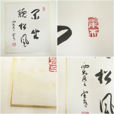 画像7: 大徳寺　藤田寛道筆　「閑坐聴松風」など　肉筆色紙2枚 (7)
