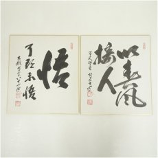 画像1: 曹洞宗　宗全筆　「以春風接人」など　肉筆色紙2枚 (1)