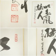 画像6: 曹洞宗　宗全筆　「以春風接人」など　肉筆色紙2枚 (6)