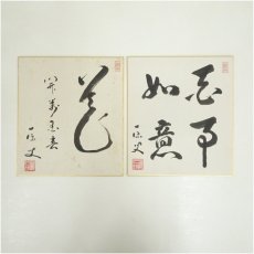 画像1: 一保筆　「花事如意」など　肉筆色紙2枚 (1)