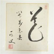 画像2: 一保筆　「花事如意」など　肉筆色紙2枚 (2)