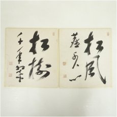 画像1: 東福寺派　更幽軒　福島慶道筆　「松樹千年翠」など　肉筆色紙2枚 (1)