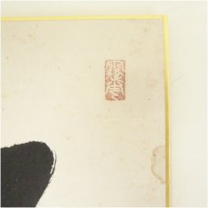 画像3: 東福寺派　更幽軒　福島慶道筆　「松樹千年翠」など　肉筆色紙2枚 (3)