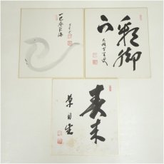 画像1: 曹洞宗　宗全筆　「春来葉自生」など　肉筆色紙3枚 (1)