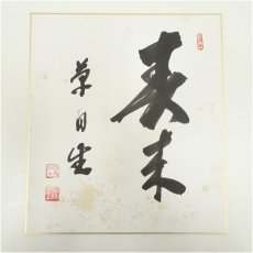 画像2: 曹洞宗　宗全筆　「春来葉自生」など　肉筆色紙3枚 (2)