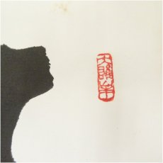画像3: 曹洞宗　宗全筆　「春来葉自生」など　肉筆色紙3枚 (3)
