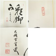 画像7: 曹洞宗　宗全筆　「春来葉自生」など　肉筆色紙3枚 (7)