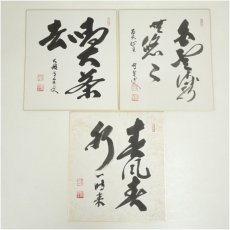 画像1: 曹洞宗　宗全筆　「喫茶去」など　肉筆色紙3枚 (1)