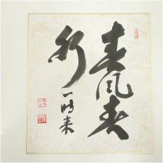 画像2: 曹洞宗　宗全筆　「喫茶去」など　肉筆色紙3枚 (2)