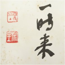 画像4: 曹洞宗　宗全筆　「喫茶去」など　肉筆色紙3枚 (4)