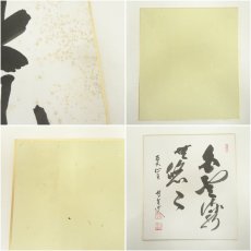 画像6: 曹洞宗　宗全筆　「喫茶去」など　肉筆色紙3枚 (6)
