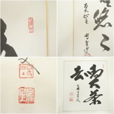 画像7: 曹洞宗　宗全筆　「喫茶去」など　肉筆色紙3枚 (7)