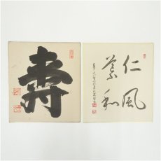 画像1: 妙心寺　山田無文筆　「寿」一字　など　肉筆色紙2枚 (1)