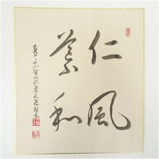 画像2: 妙心寺　山田無文筆　「寿」一字　など　肉筆色紙2枚 (2)