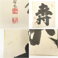 画像7: 妙心寺　山田無文筆　「寿」一字　など　肉筆色紙2枚 (7)