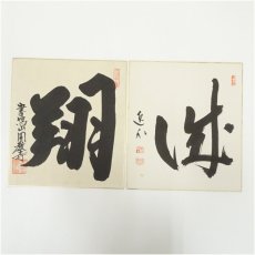 画像1: 妙心寺　梶浦逸外筆　「城」・園長寺筆　「翔」　肉筆色紙2枚 (1)