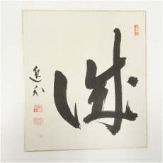 画像2: 妙心寺　梶浦逸外筆　「城」・園長寺筆　「翔」　肉筆色紙2枚 (2)
