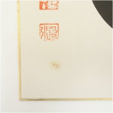 画像3: 妙心寺　梶浦逸外筆　「城」・園長寺筆　「翔」　肉筆色紙2枚 (3)