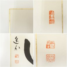 画像6: 妙心寺　梶浦逸外筆　「城」・園長寺筆　「翔」　肉筆色紙2枚 (6)