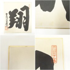 画像7: 妙心寺　梶浦逸外筆　「城」・園長寺筆　「翔」　肉筆色紙2枚 (7)