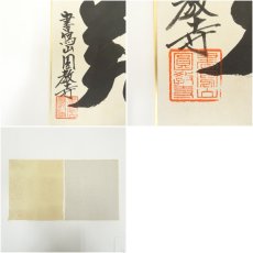 画像8: 妙心寺　梶浦逸外筆　「城」・園長寺筆　「翔」　肉筆色紙2枚 (8)