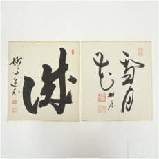 画像1: 妙心寺　梶浦逸外筆　「城」・谷耕月筆　「雪月花」　肉筆色紙2枚 (1)