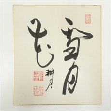 画像2: 妙心寺　梶浦逸外筆　「城」・谷耕月筆　「雪月花」　肉筆色紙2枚 (2)