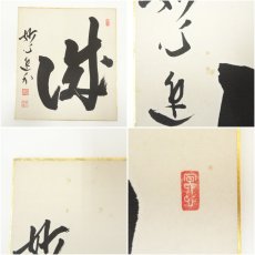 画像7: 妙心寺　梶浦逸外筆　「城」・谷耕月筆　「雪月花」　肉筆色紙2枚 (7)