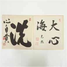 画像1: 妙心寺　河野太通筆　「洗心自賞」など　肉筆色紙2枚 (1)