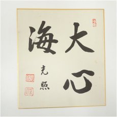 画像2: 妙心寺　河野太通筆　「洗心自賞」など　肉筆色紙2枚 (2)