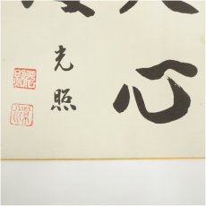 画像4: 妙心寺　河野太通筆　「洗心自賞」など　肉筆色紙2枚 (4)