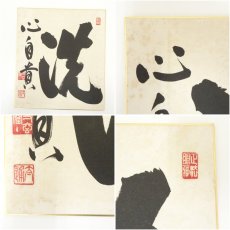 画像7: 妙心寺　河野太通筆　「洗心自賞」など　肉筆色紙2枚 (7)