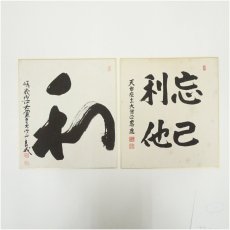 画像1: 大覚寺　味岡良戒筆　「和」・天台宗　渡辺恵進筆　「忘己利他」　肉筆色紙2枚 (1)
