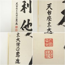 画像7: 大覚寺　味岡良戒筆　「和」・天台宗　渡辺恵進筆　「忘己利他」　肉筆色紙2枚 (7)