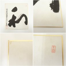 画像8: 大覚寺　味岡良戒筆　「和」・天台宗　渡辺恵進筆　「忘己利他」　肉筆色紙2枚 (8)