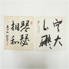 画像1: 春日大社　花山院親忠筆　「琴瑟相和」など　肉筆色紙2枚 (1)