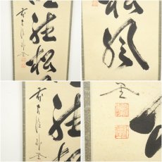 画像6: 前大徳　佐藤朴堂筆　「閑坐聴松風」一行書　肉筆紙本掛軸（共箱） (6)