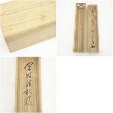 画像10: 前大徳　佐藤朴堂筆　「閑坐聴松風」一行書　肉筆紙本掛軸（共箱） (10)