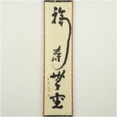 画像2: 売茶宗家本流　渡辺琢山筆　「福寿無量」一行書　肉筆紙本掛軸（共箱） (2)