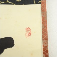 画像3: 売茶宗家本流　渡辺琢山筆　「福寿無量」一行書　肉筆紙本掛軸（共箱） (3)