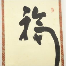 画像4: 売茶宗家本流　渡辺琢山筆　「福寿無量」一行書　肉筆紙本掛軸（共箱） (4)