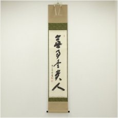 画像1: 前大徳　福本積應筆　「無事是貴人」一行書　肉筆紙本掛軸（共箱） (1)