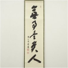 画像2: 前大徳　福本積應筆　「無事是貴人」一行書　肉筆紙本掛軸（共箱） (2)